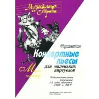 Веселова А. Концертные пьесы для арфы, издательство "Союз художников"