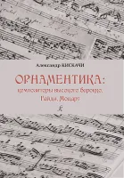 Кискачи А. Орнаментика: композиторы высокого Барокко. Гайдн, Моцарт, издательство "Композитор"