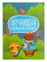 Фролова Ю. Обучающая музыкалочка. Учебное пособие, издательство "Феникс"