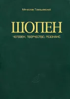 17014МИ Томашевский М. Шопен. Человек, творчество, резонанс, Издательство «Музыка»