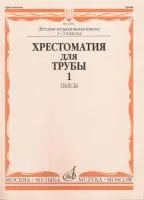 18116МИ Хрестоматия для трубы. 1-3 класс ДМШ. Пьесы ч.1. Сост. Ю.Усов, Издательство "Музыка"