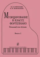 Кириллова М., Пономарева Н. Музицирование в классе фортепиано. Выпуск 2, издательство "Композитор"