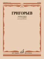 29140МИ Григорьев Б. Этюды: для тромбона, издательство "Музыка"