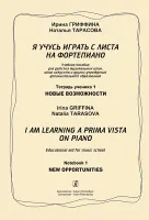 Гриффина И, Тарасова Н. Я учусь играть с листа на фортепиано, т1, изд2, издательство "Композитор"