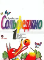 Изд-во Музыка Барабошкина А. Сольфеджио 1 кл. - М.: Музыка - 72стр