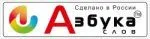 АЗБУКАСЛОВ / Россия