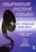 Старинный русский романс. Выпуск 2, издательство "Композитор"