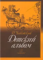 9790706363431 Чайковский П. Детский альбом, издательство "Кифара"
