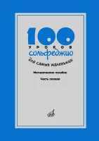 17473МИ 100 уроков сольфеджио для самых маленьких, Методическое пособ.Часть 1, издательство "Музыка"