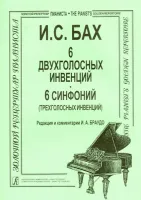 Бах И.С. Инвенции 2-х и 3-голосные (мл. и ср. кл.), Издательство «Композитор»