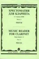 14530МИ Хрестоматия для кларнета. 4-5 кл. ДМШ. Пьесы. ч.1. Сост. И.Мозговенко, Издательство "Музыка"