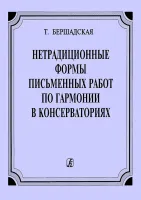 Бершадская. Нетрадиционные формы, издательство "Композитор"