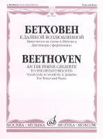 17029МИ Бетховен Л. К далекой возлюбленной. Для тенора с фортепиано, Издательство «Музыка»