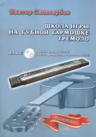 Изд-во В.Сколозубов В.Сколозубов...Школа игры на г/г тремоло и октава DVD+CD+книга,...