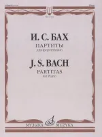 17162МИ Бах И.С. Партиты для фортепиано, Издательство "Музыка"