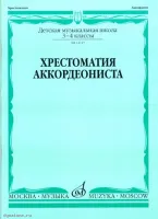 Изд-во Музыка Хрестоматия аккордеониста 3-4 кл. ДМШ /Сост. Л. Гаврилова:...
