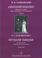 Чайковский П. Евгений Онегин. Клавир, Издательство «Композитор»