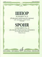 09974МИ Шпор Л. Концерт №8. Для скрипки с оркестром. Нотное издание, издательство "Музыка"