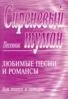 Сиреневый туман. Песенник. Любимые песни и романсы для голоса и гитары, издательство «Композитор»