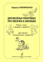 Пилипенко Л. Для весёлых ребятишек про лисичек и зайчишек, издательство "Композитор"
