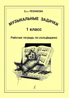 Резникова Е. Музыкальные задачки. 1-й кл. Рабочая тетрадь по сольфеджио, издательство "Композитор"