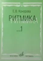 17066МИ Конорова Е. Ритмика. Вып. 1. Методич.пособие. Занятия по ритмике в 1-2 кл. Издат. "Музыка"