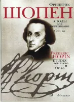 15785МИ Шопен Ф. Этюды. Соч.10: Для ф-но. Ред. Оборонина и Мильштейна. Издательство "Музыка"
