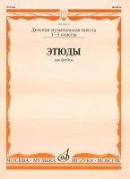 12610МИ Этюды. Для флейты. 1-5 класс ДМШ /сост. Должиков Ю., Издательство «Музыка»