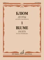 14292МИ Блюм О. Дуэты для двух тромбонов. Тетрадь 1, издательство "Музыка"