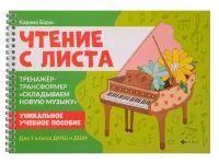 Чтение с листа. Тренажер-трансформер "Складываем новую музыку". Для 1 класса, издательство "Феникс"