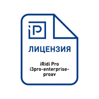 Лицензия iRidi i3 Pro iRidi [i3-enterprise-proav]