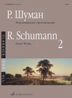 17266МИ Шуман Р. Фортепианные произведения. Вып. 2. Сост. В. Самарин., издательство «Музыка»