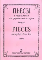 Пьесы в переложении для фортепианного трио. Вып. 1. Клавир и партии, издательство «Композитор»