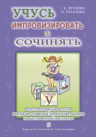 Булаева О., Геталова О. Учусь импровизировать и сочинять. Тетрадь 5, издательство "Композитор"