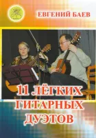 Баев Е. 11 легких гитарных дуэтов, Издательский дом "Фаина"