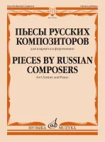 17803МИ Пьесы русских композиторов. Для кларнета и фортепиано, издательство "Музыка"