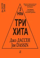 Три хита. Джо Дассен. Легкое переложение для фортепиано (гитары), издательство «Композитор»