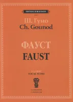 J0182 Гуно Ш. Фауст: Опера в четырех действиях с прологом. Клавир, издательство "П. Юргенсон"