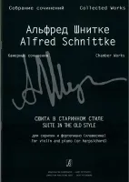 Шнитке А. Собр. соч. Серия VI. Камерн. соч. Т. I. Тетр. 5, издательство «Композитор»