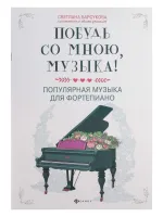 Побудь со мною, музыка! Популярная музыка для фортепиано, издательство "Феникс"