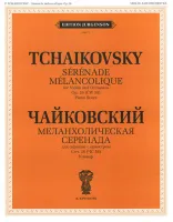100056ИЮ Чайковский П.И. Анданте кантабиле. Сентиментальный вальс, издательство "П. Юргенсон"