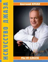 Кролл А. Мы из джаза, издательство MPI