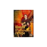 Школа игры на шестиструнной гитаре. Ансамбль.Таблицы аккордов. Сост А.В. Катанский, В.М. Катанский