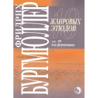 9790706363400 Бургмюллер Ф. 18 жанровых этюдов, издательство "Кифара"