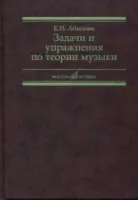 17142МИ Абызова Е.Н. Задачи и упражнения по теории музыки: Учеб. пособие, Издательство «Музыка»