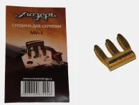 МОЗЕРЪ MV-1 - Сурдина