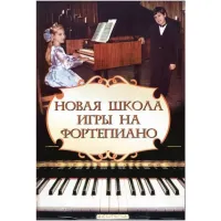ИЗД-ВО ФЕНИКС Новая школа игры на фортепиано. авт. Цыганова - Книга с нотами / аккордами