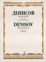 17056МИ Денисов Э. Багатели. Соч. 19. Для фортепиано, издательство "Музыка"
