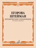Изд-во Музыка Егорова Т., Штейман В. Ритмические упражнения для малого...