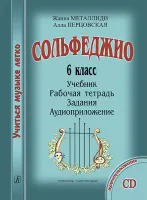 Металлиди Ж., Перцовская А. «Учиться музыке легко». 6 класс. Комплект ученика, издат. "Композитор"